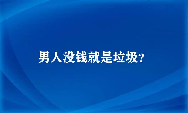 男人没钱就是垃圾？