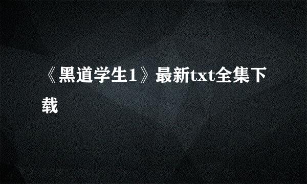 《黑道学生1》最新txt全集下载