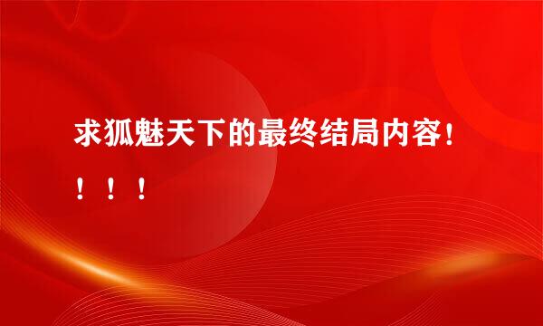 求狐魅天下的最终结局内容！！！！