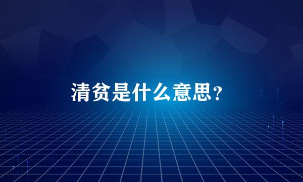 清贫是什么意思？