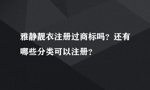 雅静靓衣注册过商标吗？还有哪些分类可以注册？