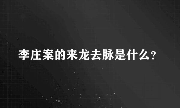 李庄案的来龙去脉是什么？