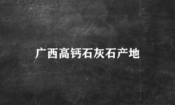 广西高钙石灰石产地