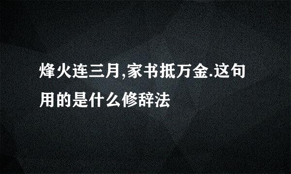 烽火连三月,家书抵万金.这句用的是什么修辞法