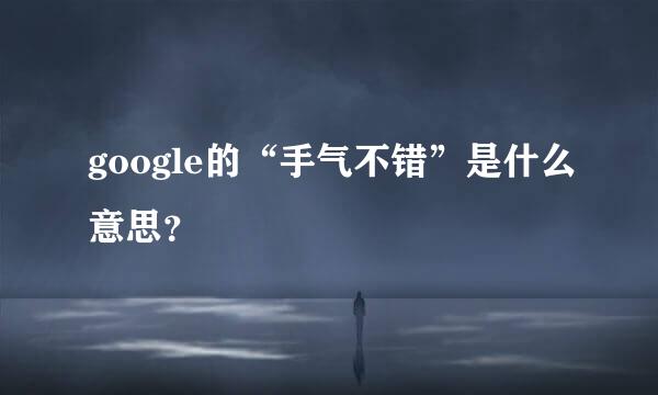 google的“手气不错”是什么意思？