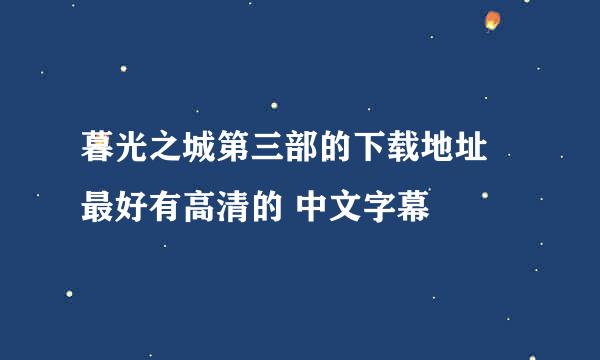 暮光之城第三部的下载地址 最好有高清的 中文字幕