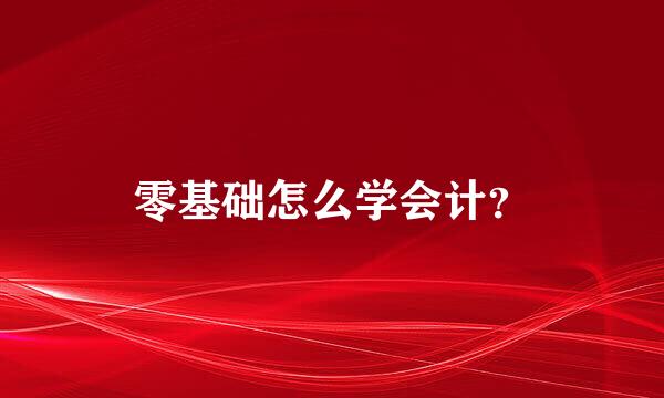 零基础怎么学会计？