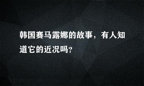 韩国赛马露娜的故事，有人知道它的近况吗？