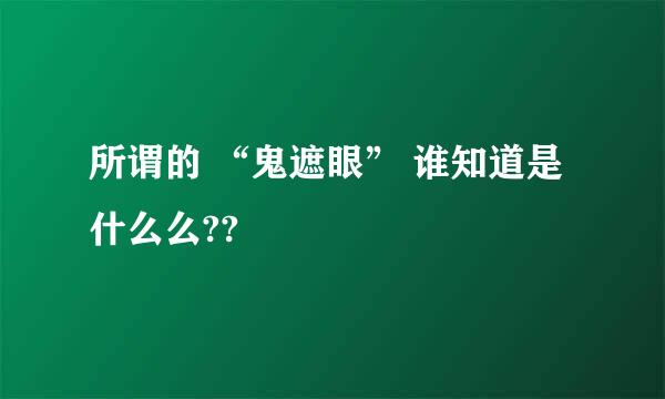 所谓的 “鬼遮眼” 谁知道是什么么??