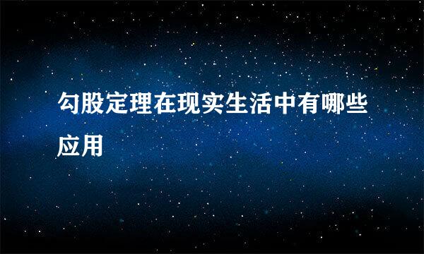 勾股定理在现实生活中有哪些应用