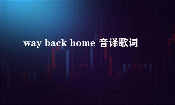 way back home 音译歌词