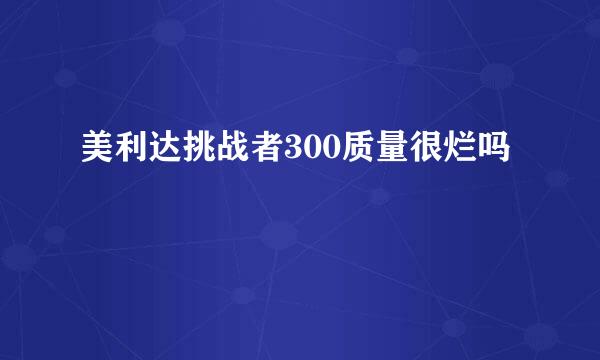 美利达挑战者300质量很烂吗