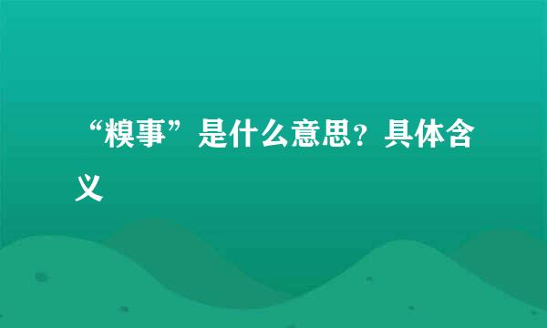 “糗事”是什么意思？具体含义