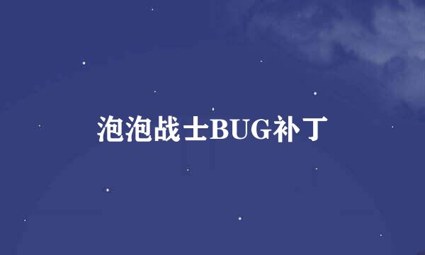 泡泡战士BUG补丁