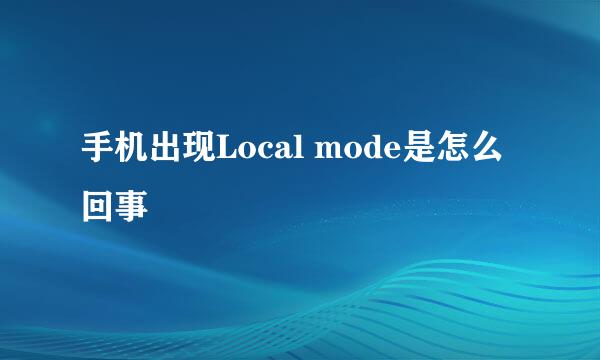 手机出现Local mode是怎么回事