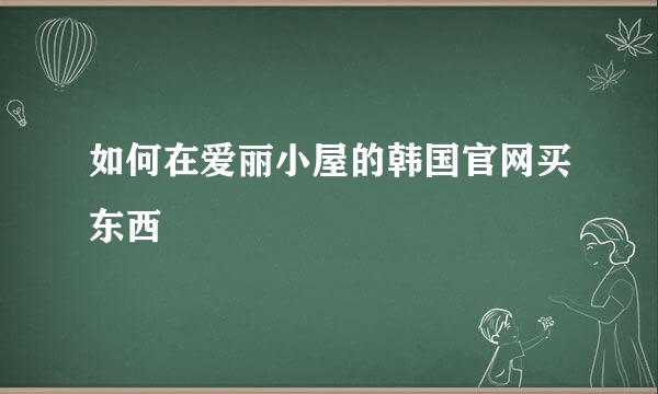 如何在爱丽小屋的韩国官网买东西