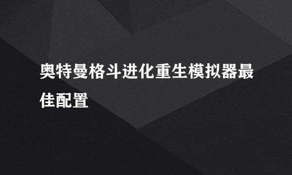 奥特曼格斗进化重生模拟器最佳配置