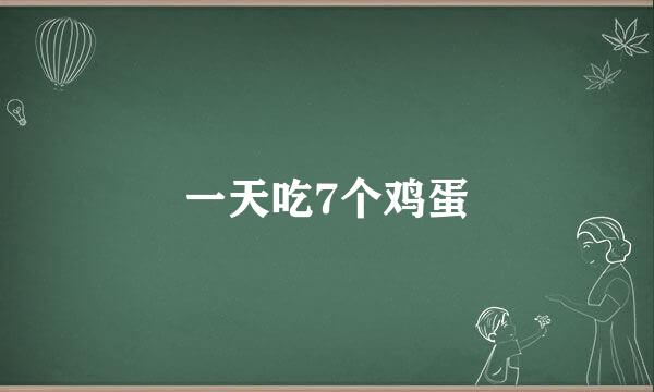 一天吃7个鸡蛋