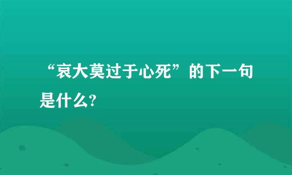 “哀大莫过于心死”的下一句是什么?