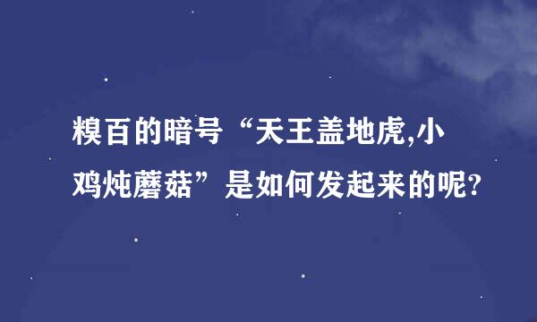 糗百的暗号“天王盖地虎,小鸡炖蘑菇”是如何发起来的呢?