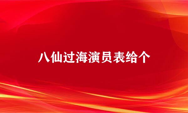 八仙过海演员表给个