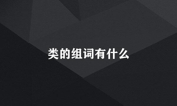 类的组词有什么