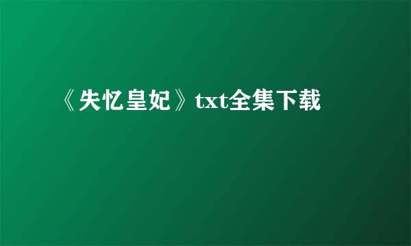 《失忆皇妃》txt全集下载