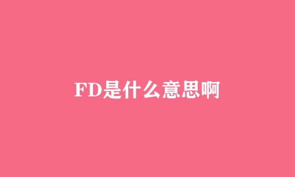 FD是什么意思啊