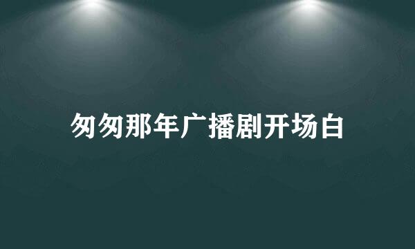 匆匆那年广播剧开场白