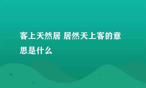 客上天然居 居然天上客的意思是什么