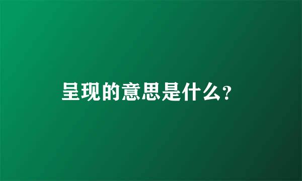 呈现的意思是什么？