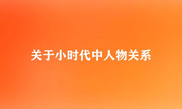 关于小时代中人物关系