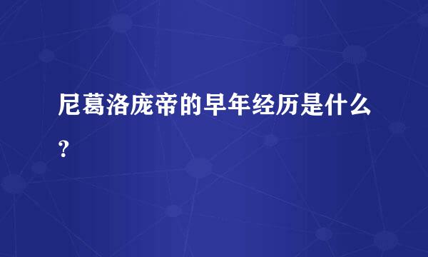 尼葛洛庞帝的早年经历是什么？