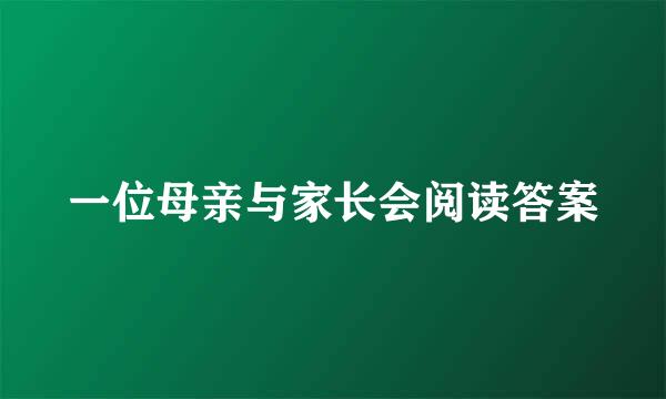 一位母亲与家长会阅读答案