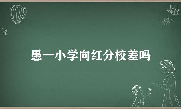 愚一小学向红分校差吗