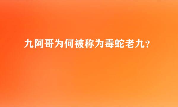 九阿哥为何被称为毒蛇老九？