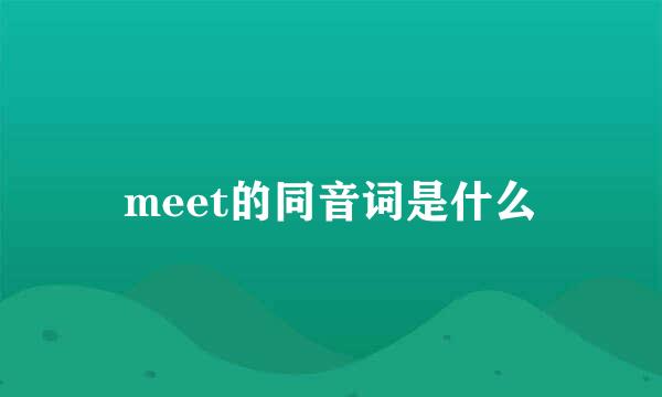 meet的同音词是什么