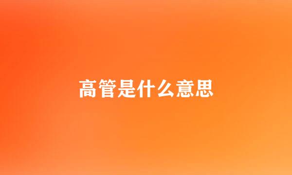 高管是什么意思