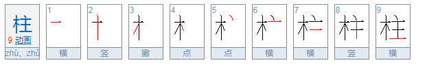 柱怎么组词