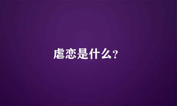 虐恋是什么？