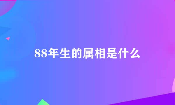 88年生的属相是什么