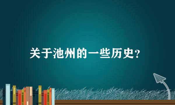 关于池州的一些历史？