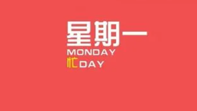 monday是什么意思