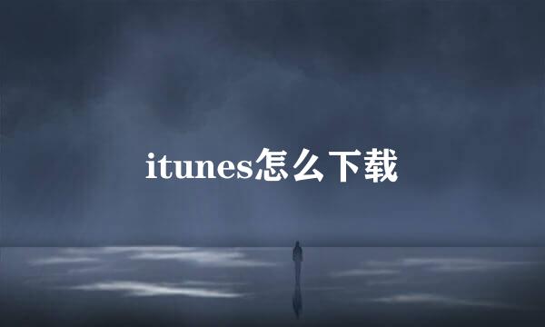 itunes怎么下载