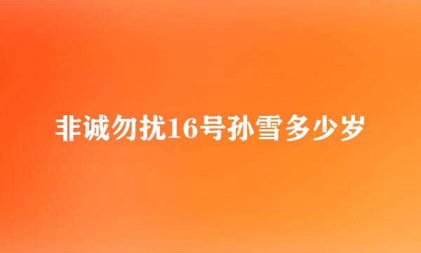 非诚勿扰16号孙雪多少岁