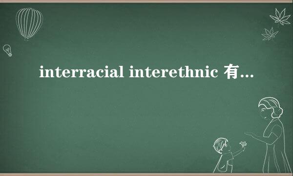 interracial interethnic 有什么区别？