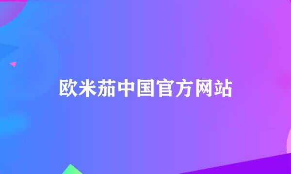 欧米茄中国官方网站