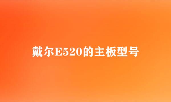 戴尔E520的主板型号