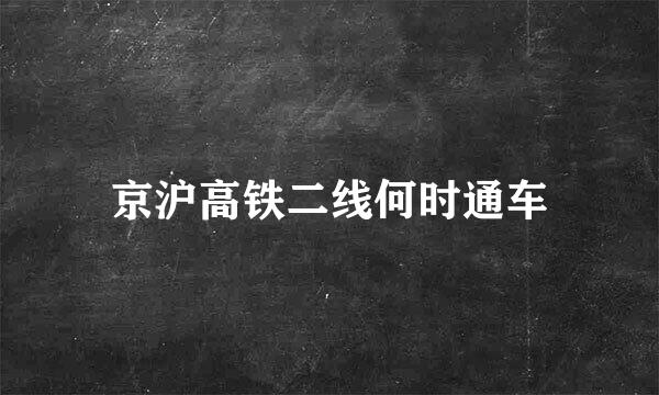 京沪高铁二线何时通车