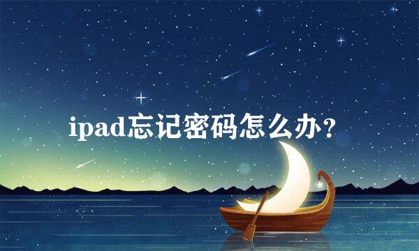 ipad忘记密码怎么办？